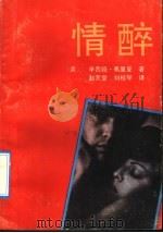 情醉 1992 PDF电子版封面 7224018597 (美)弗里曼著;赵天堂,刘桂琴译