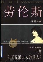 审判《查泰莱夫人的情人》   1996  PDF电子版封面  7536001592  《译海》编辑部编 