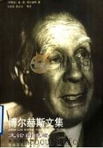 博尔赫斯文集 文论自述卷 1996 PDF电子版封面 7806094768 王永年,陈众议等译