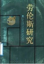 劳伦斯研究 1991 PDF电子版封面 7805513112 刘宪之等主编