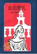 血的婚礼 加西亚·洛尔卡诗歌戏剧精选 1994 PDF电子版封面 7501601364 (西)洛尔卡(Lorca,Frderico Garcia)著