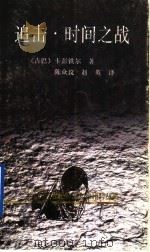 追击·时间之战 1992 PDF电子版封面 7536015127 (古巴)卡彭铁尔著;陈众议,赵英译