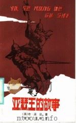 亚瑟王的故事 1985 PDF电子版封面 10109·1974 (美)温达著;陈虹,亚斯译