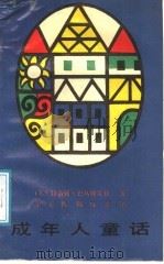 成年人童话 1988 PDF电子版封面 7537800979 (苏)巴乌姆芙莉著;牟正秋,陈玮君译