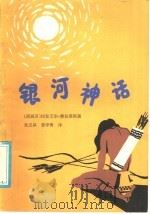 银河神话 1985 PDF电子版封面 10367·12 (西班牙)摩拉莱斯著;朱志焱,姜学贵译