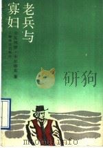 老兵与寡妇 1991 PDF电子版封面 7532702995 (哥伦)卡尔德龙(Calderon,E.C.)著;姜凤光译