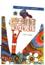 会变魔术的小男孩 1992 PDF电子版封面 7532712982 (巴西)克罗斯(Queiroz,Rachel de)等著;孙