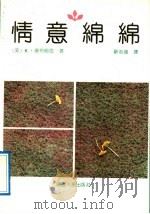 情意绵绵 1992 PDF电子版封面 7224018287 (美)奥布赖恩著;靳志强译