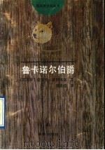 鲁卡诺尔伯爵 1991 PDF电子版封面 7805671192 (西)曼努埃尔(Manuel,D.J.)著;屠孟超译