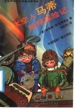 太空人马蒂地球探险记 1992 PDF电子版封面 7507804550 (美)斯洛博德金著;胡胜利译