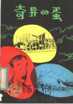 奇异的蛋 1983 PDF电子版封面 10093·529 (美)巴特沃思著