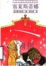 塞莱斯蒂娜（1993 PDF版）
