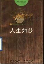 人生如梦（1991 PDF版）