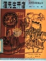 猫先生开店 1984 PDF电子版封面 R10024·4231 (意)卡尔维诺(I.Calvino)等编;袁华清译