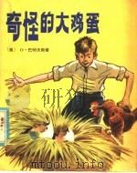 奇怪的大鸡蛋 1981 PDF电子版封面 R13056·124 (美)巴特沃斯(O.Butterworth)著;唐志明译