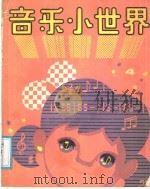音乐小世界 少年版 4 1988 PDF电子版封面 7805530564 本社编