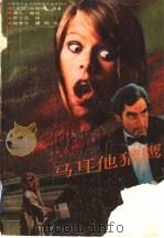 马耳他猎鹰 1990 PDF电子版封面 7805670927 (美)哈梅特著;龚人编选;贾文浩译