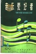 音乐爱好者 1 1979 PDF电子版封面 8078·3188 本社编
