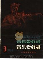 音乐爱好者 3 1980 PDF电子版封面 8078·3244 本社编