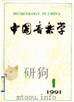 中国音乐学  季刊  1991年  第1期  总第22期（1991 PDF版）