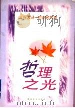 哲理之光（1998 PDF版）
