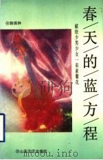 春天的蓝方程 献给少男少女一束素馨花 1993 PDF电子版封面 7532911039 郭保林著
