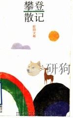 攀登散记 1993 PDF电子版封面 7542602799 欧阳文彬著