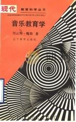 音乐教育学 1990 PDF电子版封面 7538210024 刘云翔,魏煌著