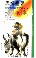 思辩墨录  李伦新随笔散文选  第2集（1996 PDF版）