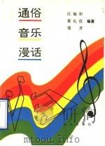 通俗音乐漫话 1991 PDF电子版封面 7501504067 汪毓和等编著