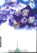 小窗心语 1999 PDF电子版封面 753541897X 雨虹选编