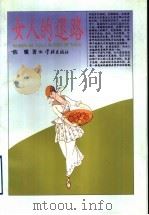女人的退路 1997 PDF电子版封面 7806163603 陈骥著