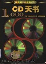 CD天书 推荐壹千款极品CD 1999 PDF电子版封面 7503918950 刘志刚主编