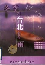冬季到台北来看雨 访台散记 1998 PDF电子版封面 7503408898 陈漱渝著
