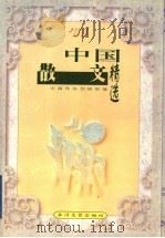 中国散文精选 '96 1998 PDF电子版封面 753541611X 中国作协创研部编