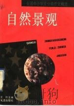 全国中小学生分类作文精选 自然景观 1993 PDF电子版封面 7805312281 艾欣主编