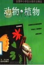 全国中小学生分类作文  动物、植物（1993 PDF版）