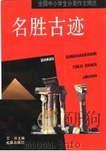 全国中小学生分类作文  名胜古迹（1993 PDF版）