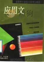 全国中小学生分类作文  应用文（1993 PDF版）
