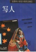 全国中小学生分类作文  写人（1993 PDF版）