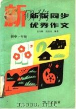 新版同步优秀作文  初中一年级（1993 PDF版）