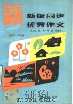 新版同步优秀作文 初中二年级 1993 PDF电子版封面 7800800679 吴又起,陈明,刘瑛等编著