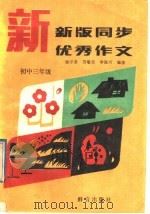 新版同步优秀作文 初中三年级 1992 PDF电子版封面 7800800628 杨守善等编著
