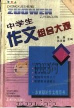 中学生作文组合大观 1998 PDF电子版封面 7208027854 陈刚,孙光萱主编