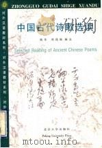 中国古代诗歌选读 1997 PDF电子版封面 7301032498 钱华,刘德联编注;钱旭菁,陈冰鸥英文翻译;(日)根岸知枝子日