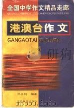 港澳台作文 1997 PDF电子版封面 753433117X 孙芳铭编著