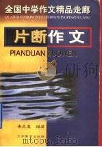 片断作文 1998 PDF电子版封面 753433148X 秦兆基编著