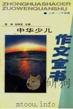 中华少儿作文全书 小学一二年级卷 1994 PDF电子版封面 7530920596 陈刚,赵丽宏主编