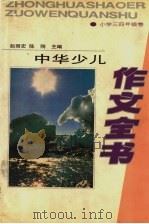 中华少儿作文全书  小学三四年级卷   1994  PDF电子版封面  753092060X  赵丽宏，陈刚主编 