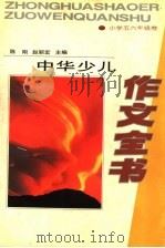 中华少儿作文全书 小学五六年级卷 1994 PDF电子版封面 7530920618 陈刚,赵丽宏主编